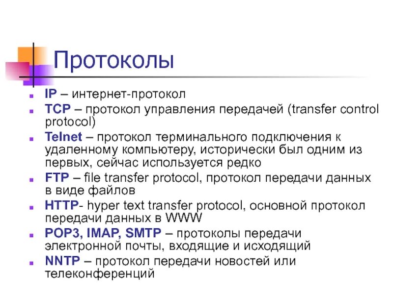 Протоколы интернета. Протокол это в информатике. Протоколы связи. Перечислите основные протоколы интернета. Протоколы интернет соединений