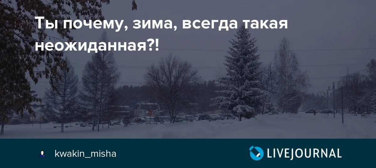 Как всегда неожиданно пришла зима. В России всегда зима. Зима всегда заканчивается. Чудит февраль..