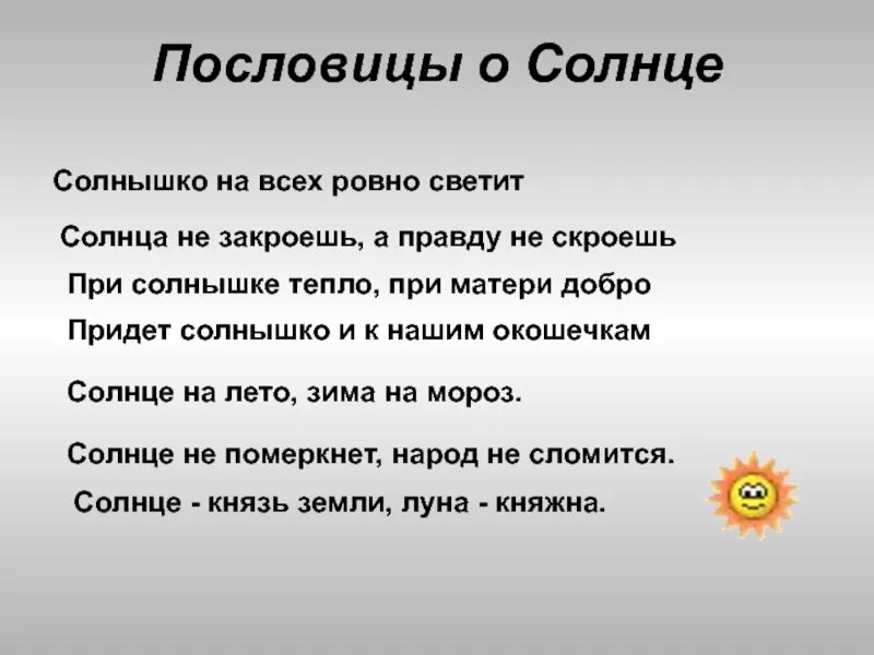 Пословицы слова дождь. Пословицы о солнце. Пословицы и поговорки о солнце. Поговорки про солнышко. Пословицы про солнышко.