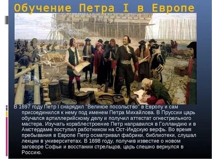Первое длительное путешествие петра 1 за границу