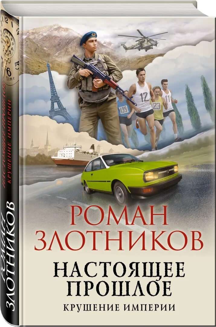 Злотников настоящее прошлое 1 читать. Злотников настоящее прошлое.