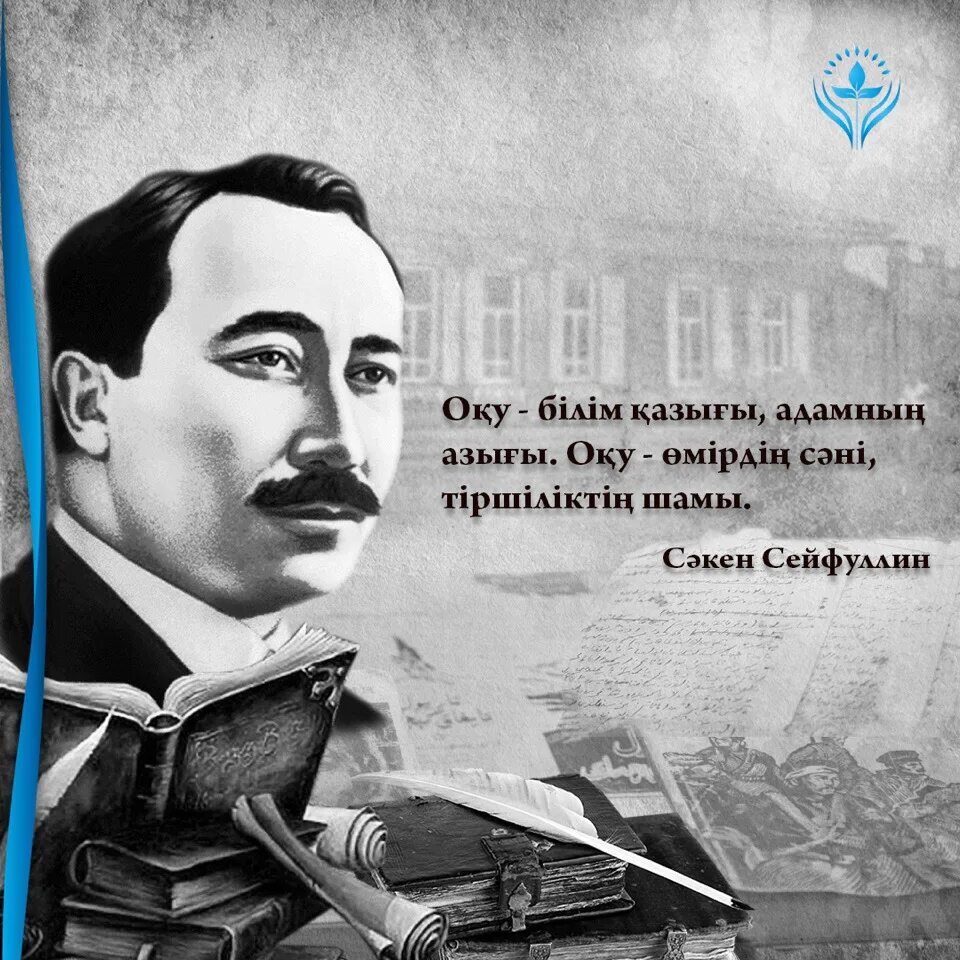 Сәкен сейфуллин фото. С. Сәкен сейфуллин өлеңі. Сәкен сейфуллин өлеңі. Сәкен сейфуллин фото.