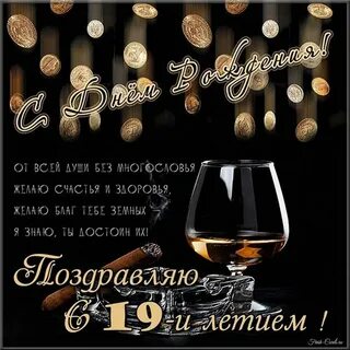 С днем рождения парню 19