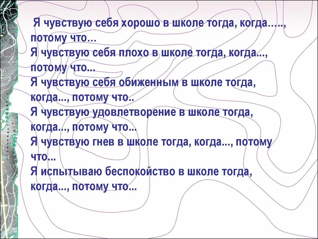 Чувствовать себя хорошо синонимы. Я чувствую себя хорошо в школе тогда, когда….., потому что…. Чувствую себя хорошо. Я чувствую себя хорошо. Я чувствую себя на английском.