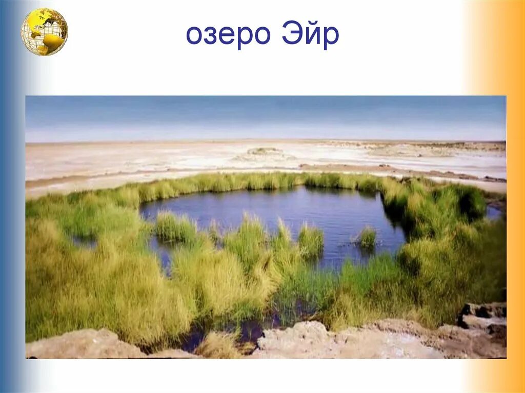 Координаты озера эйр норт. От петра до озера эйр-норт дневник путешественника. Озеро эйр-норт в австралии. Озеро эйр норт. Озеро эйр в австралии.