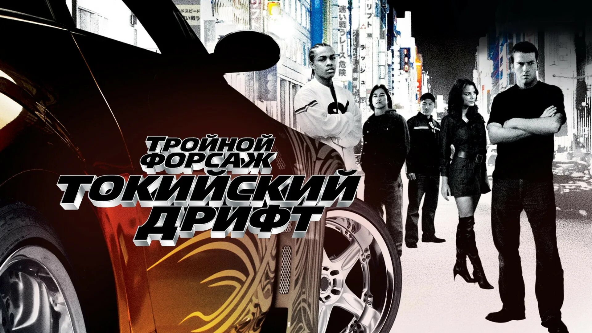 Форсаж в хорошем тройной качестве дрифт. Форсаж в хорошем тройной качестве дрифт