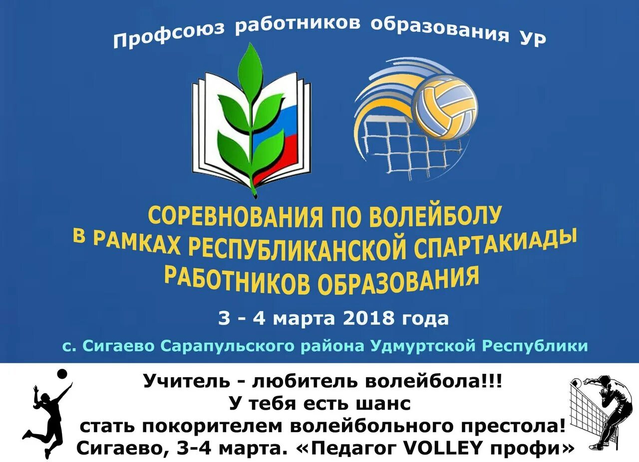 Спартакиада работников образования. Удмуртская Республиканская Федерация волейбола логотип. Отдых от профсоюза в Удмуртии.