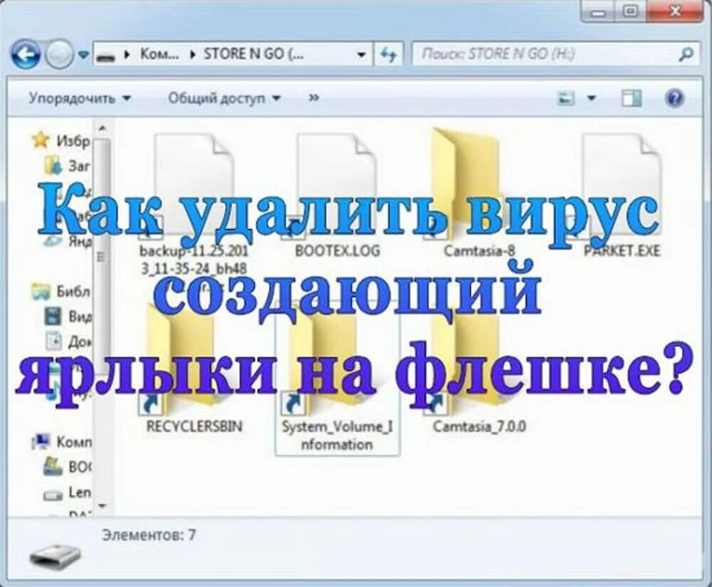 Почему не удаляется с флешки. Флешка ярлык вирус. Вирус флешки создает ярлык. Ярлык на флешке вместо файлов. На флешке появляются папки.