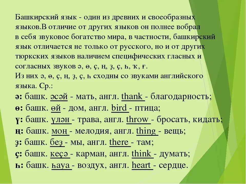 Башкирский язык. Изеу Башкирский. Башкирские слова. Учим Башкирский язык.