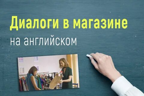Диалоги shopping
