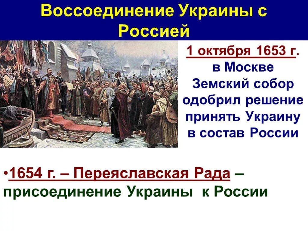 Презентация присоединение украины к россии 7 класс. 1654 Переяславская рада присоединение Украины.