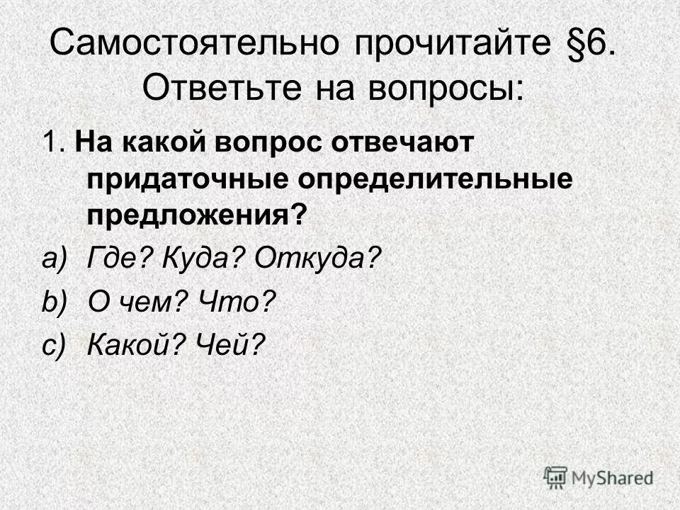 На какие вопросы отвечает придаточное определительное. Предложения с определительными местоимениями. Русский язык 9 класс определительные придаточные предложения. Прочитай самостоятельно. Конспект урока определительные местоимения