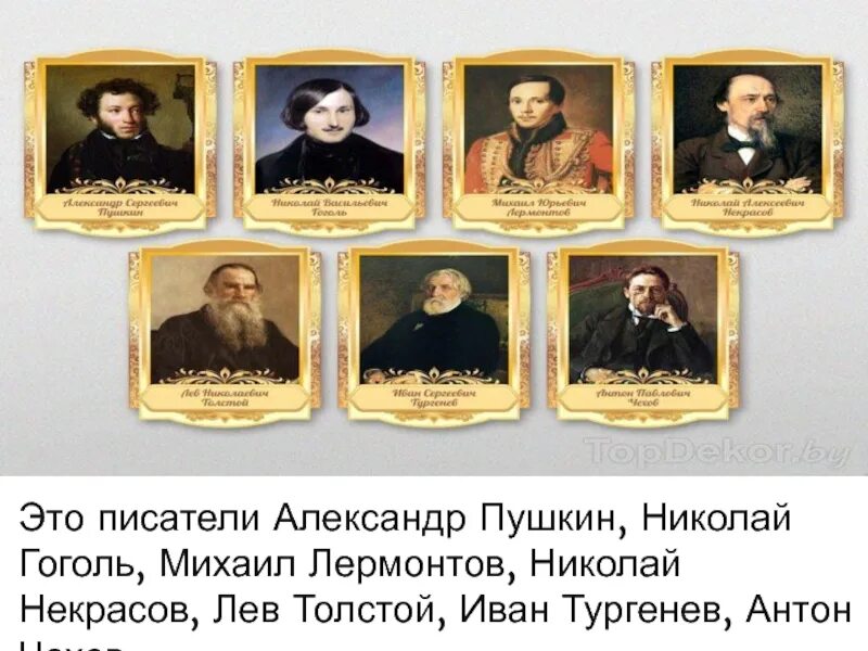 Лермонтов толстой чехов. Писатели Пушкин, Гоголь, Тургенев,толстой, Чехов. Великие русские Писатели Пушкин , Лермонтов , толстой.. Пушкин Лермонтов толстой. Толстой Пушкин Гоголь и Лермонтов.