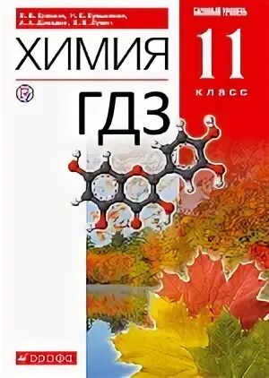 Еремин химия 11 класс углубленный уровень