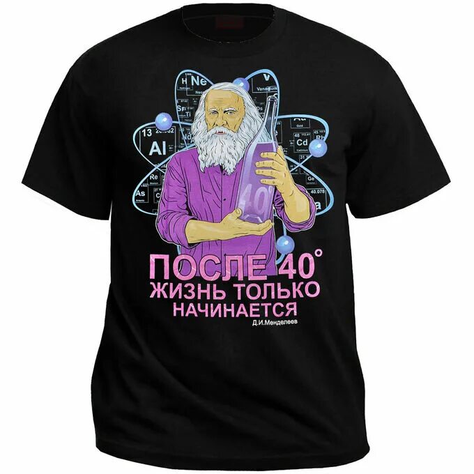 После 40 жизнь только начинается. Футболка жизнь после 40 только. Футболка Менделеев. Футболка после 40 жизнь только начинается.