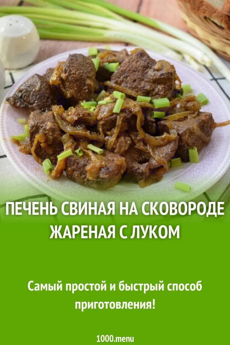 Сколько калорий в печени с луком. Свиная печень с луком на сковороде. Печень жареная с луком на сковороде. Печень свиная жареная с луком на сковороде. Рецепт жареной печени свиной с луком.