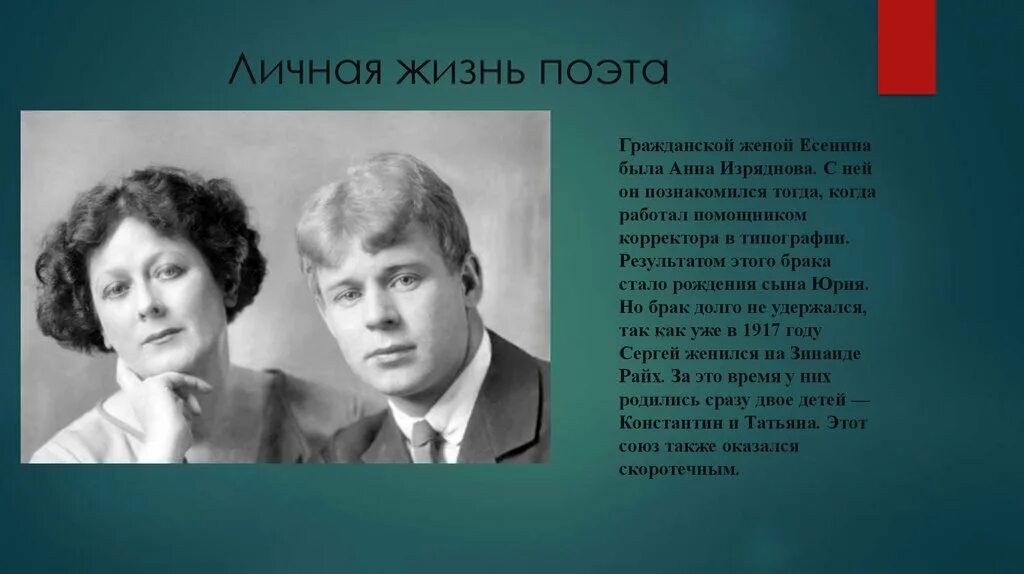 В жизни поэтов нового времени. Жены Сергея Есенина. Есенин личная жизнь. Личная жизнь Есенина. Есенин с женой.