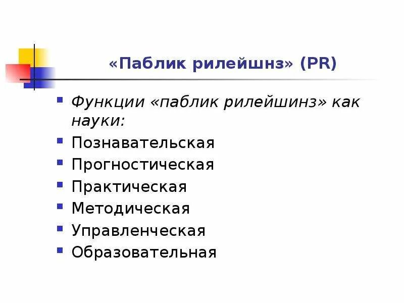 Функция public. Функции паблик рилейшнз. Принципы паблик рилейшнз. Общие принципы и содержание паблик рилейшнз:. Основные функции PR.