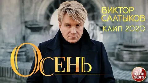 Салтыков песня осень