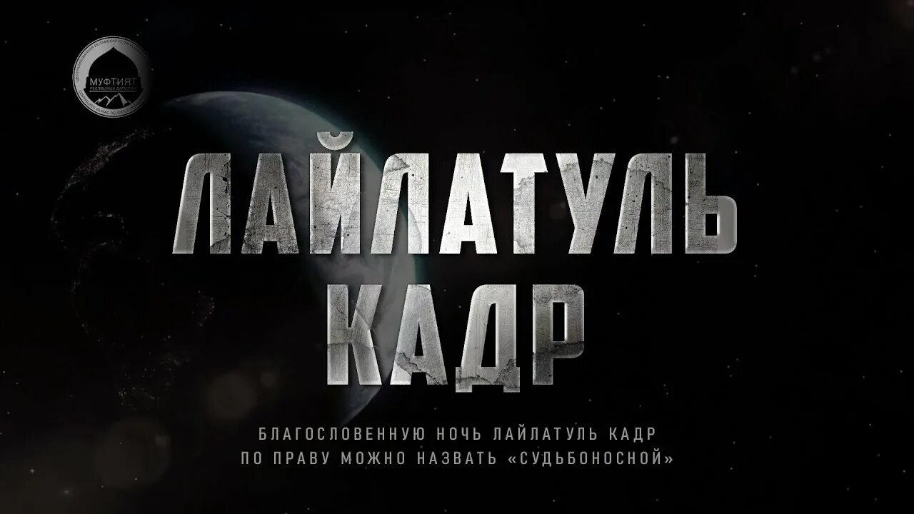 Лайлатуль кадр 2024 ночь когда в москве. Ляйлятуль Кадр в последние 10 ночей. Последние 10 ночей Рамадана. Лайлатуль Кадр 2022. Ночь Аль Кадр 2022.