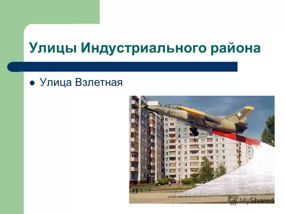 Где в индустриальном районе можно