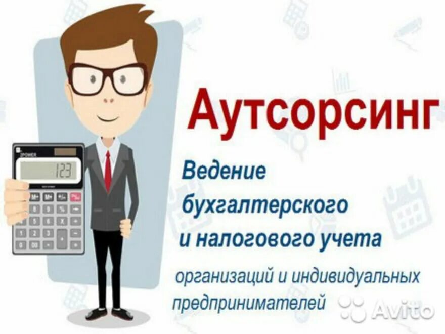 Ведение бухгалтерского учета предприниматель. Аутсорсинг бухгалтерских услуг. Ведение бухгалтерского и налогового учета. Бухгалтерские услуги реклама. Бухгалтерские услуги изображение.