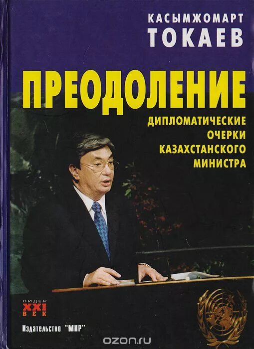 Книги токаева касыма. Кемель токаевич токаев. Токаев книги. Кемел токаевич токаев. Казахстан книги о казахстане.