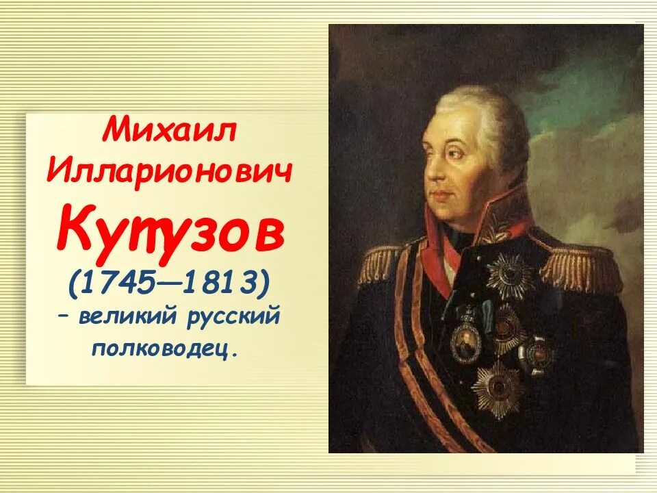 М и кутузов был. Великий полководец кутузов.
