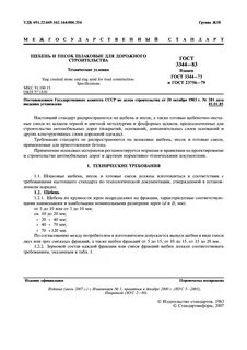 Песок для строительных работ технические условия