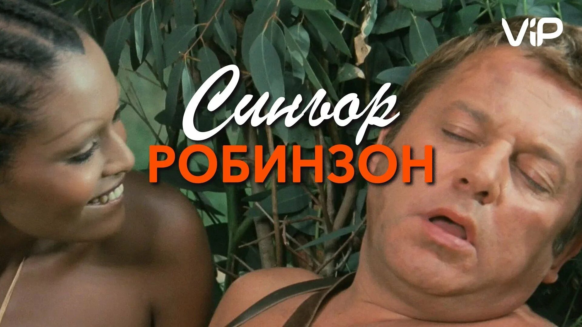 Робинзон французская комедия. Включи сеньора робинзон. Синьор робинзон фильм. Синьор робинзон фильм 1972. Включи сеньора робинзон.