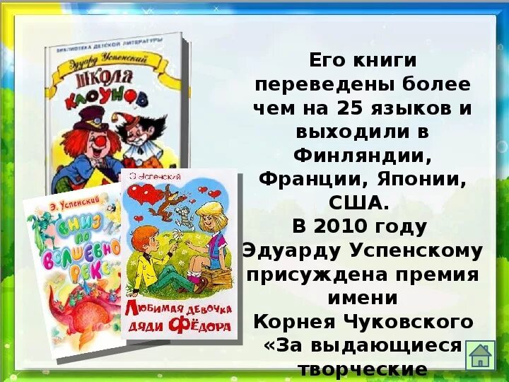 Произведения Успенского. Презентация по произведениям э. Успенского. Э успенский презентация 2 класс