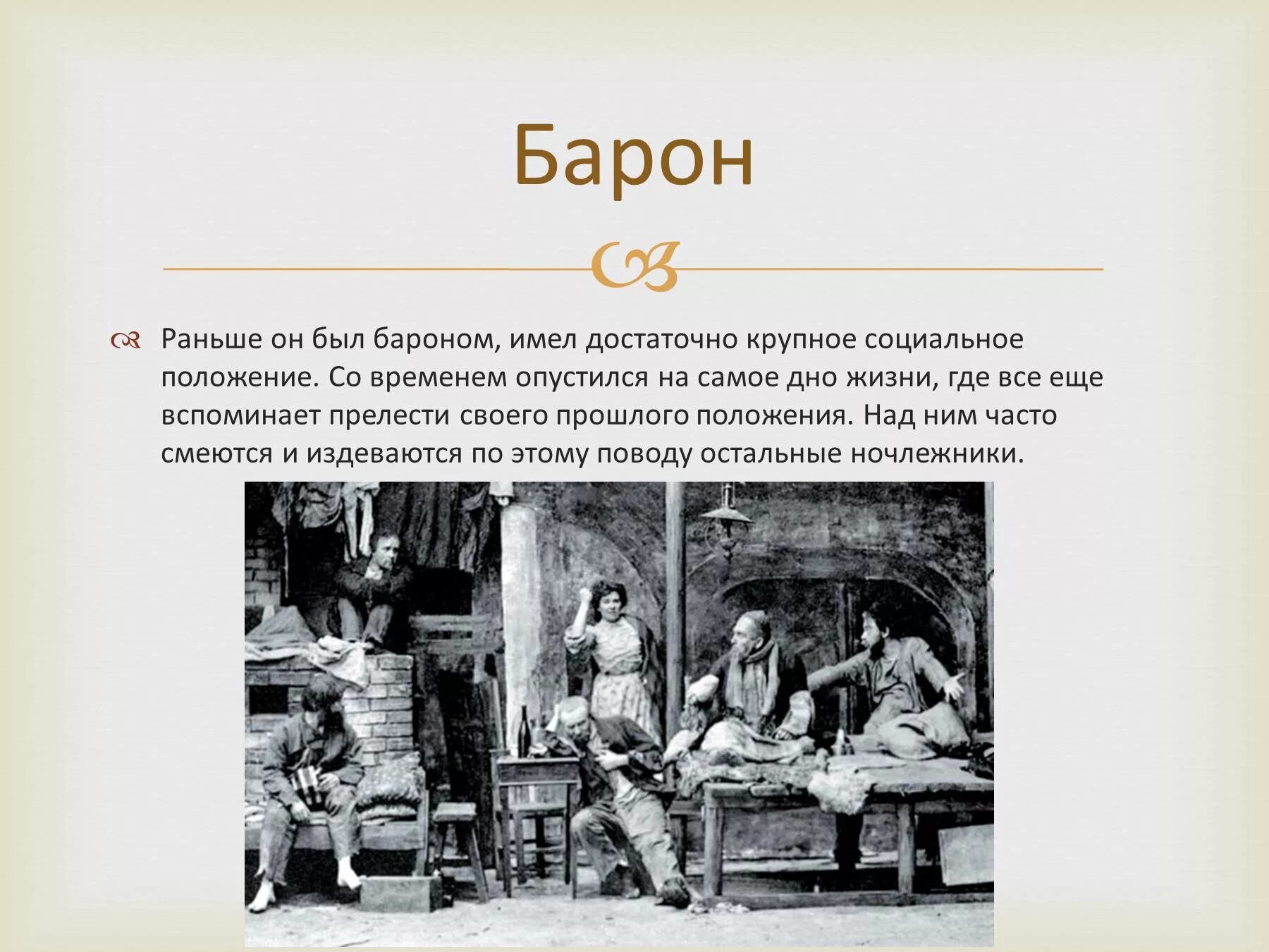 Барон на дне судьба. На дне Горький Барон. Барон в пьесе на дне. Барон в произведении на дне. Барон на дне презентация.