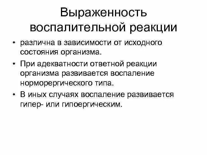 Виды воспалительных реакций. Классификация форм воспалительной реакции. Воспалительные реакции в организме. Воспаление по выраженности. Реакция организма которая возникает