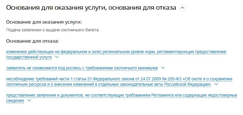 Что нужно для получения охотничьего. Отказ в предоставлении охотничьего билета причины. Список документов для получения охотничьего билета. Документ отказа в выдаче охотничьего билета. Заявления по аннулированию охотничьим билетам.