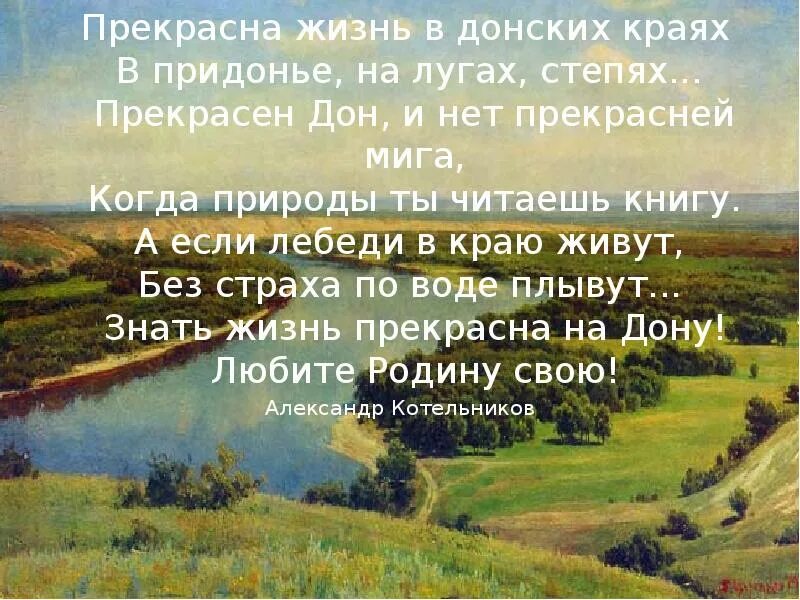 Стихи о Донском крае. Стихи Донского края. Стихи про Донской край. Стихи о родном крае красивые. Дон поэзия