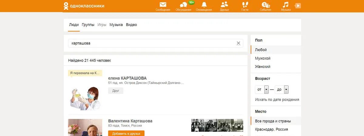 Одноклассники найти человека. Одноклассники поиск людей. Искать в Одноклассниках человека. Одноклассники найти человека по имени и фамилии.