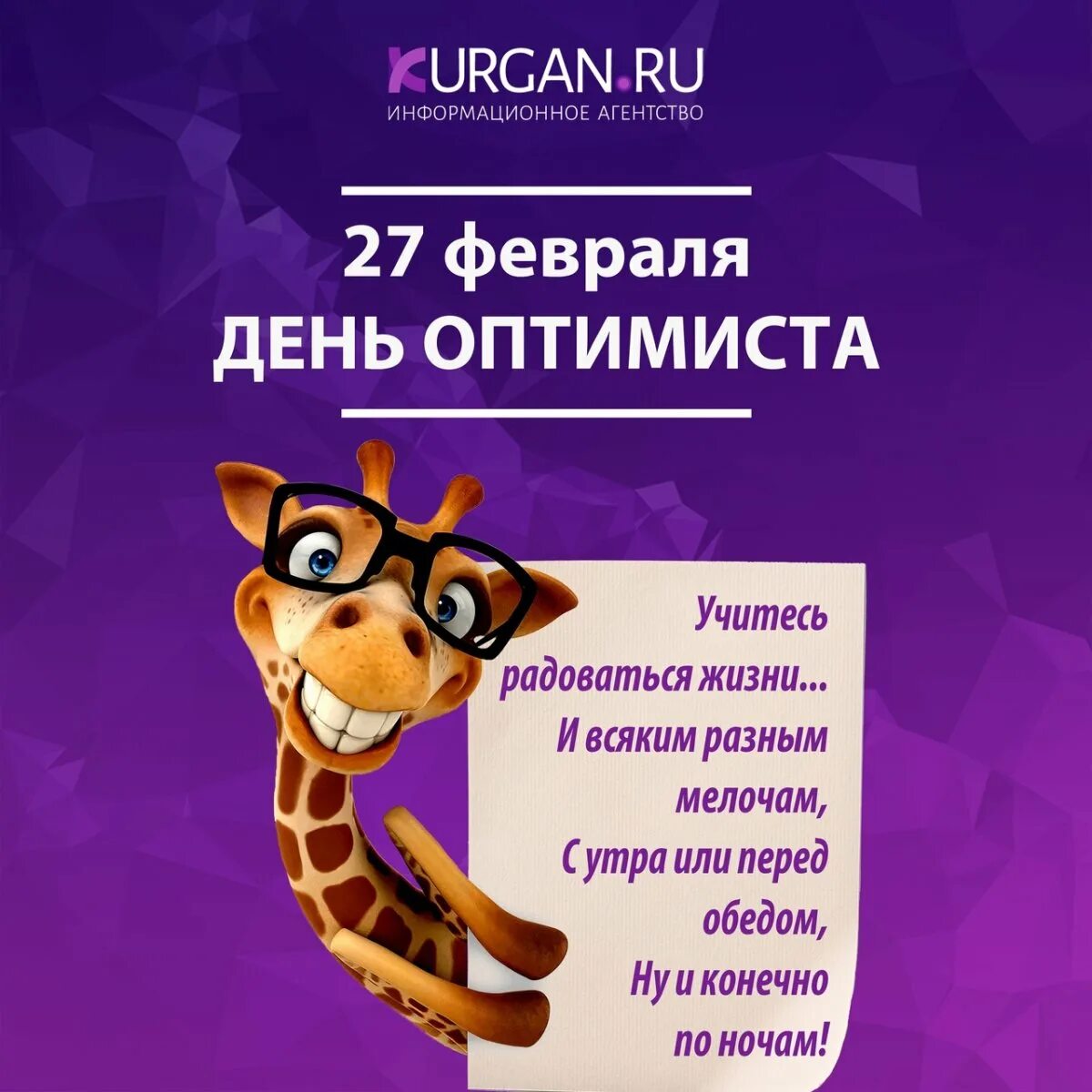 День оптимиста картинки прикольные смешные. Всемирный день оптимиста 27 февраля. День оптимиста 27 февраля. Открытки с днем оптимиста 27 февраля. День оптимиста поздравления.