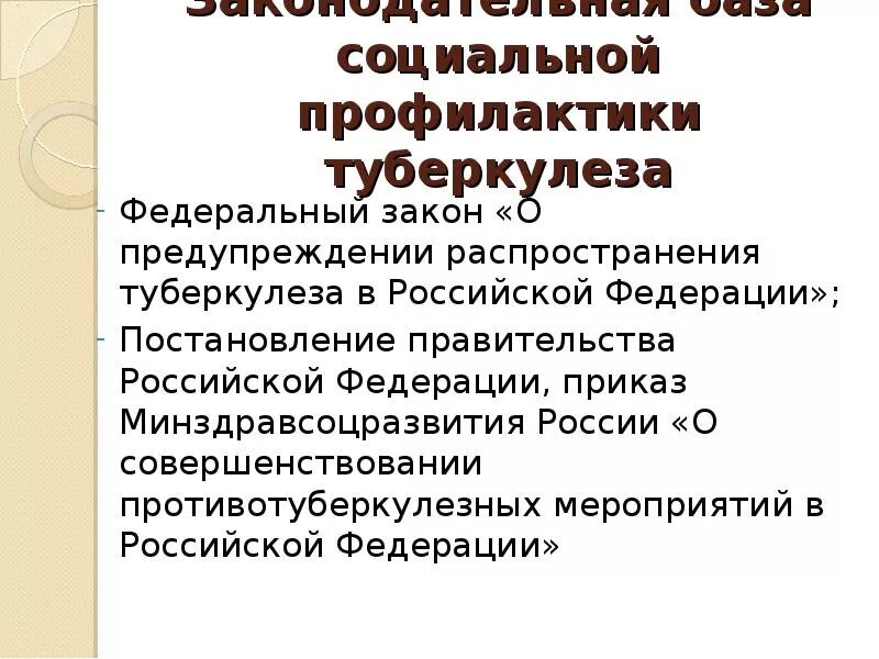 Федеральный закон о туберкулезе. Меры санитарной профилактики туберкулеза. Социальная профилактика туберкулеза. Социальная и санитарная профилактика туберкулеза. Меры общественной профилактики туберкулеза.