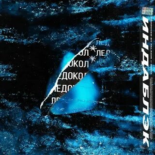 Песня ледокол