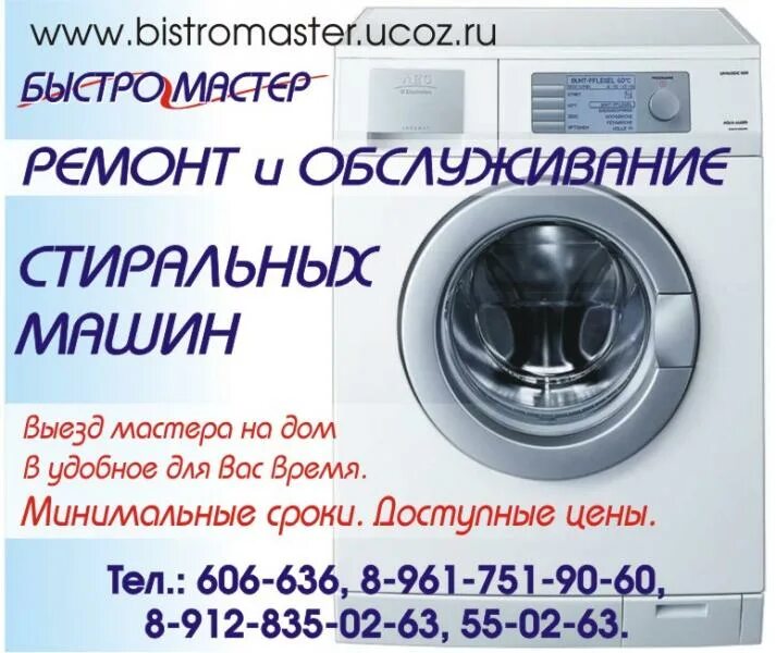 Номер телефона стиральная машина. Номер телефона мастера стиральных машин. Номер мастера стиральной машины. Мастер стиральная машинка номер телефона.