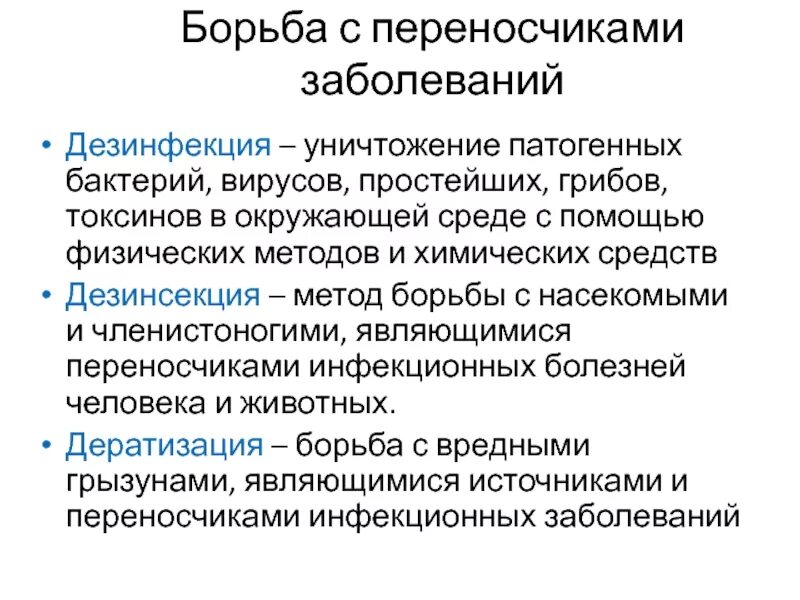 Дезинфекция при инфекционных заболеваниях. Способы борьбы с переносчиками инфекций. Методы борьбы с бактериальными инфекциями. Способы борьбы с болезнетворными бактериями. Пути борьбы с инфекцией