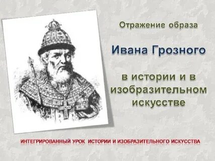 Презентация про ивана грозного