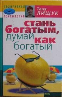 Думай как богатый
