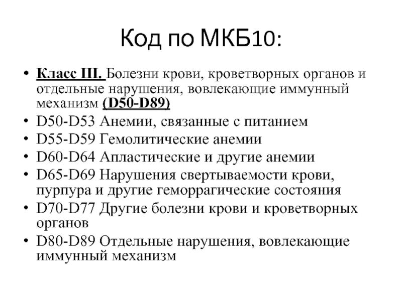 Анемия по мкб 10 у взрослых неуточненная. Д50 код по мкб 10 у взрослых. Анемия легкой степени мкб 10. Реакция на прививку код по мкб 10. Анемии - коды по мкб-10.