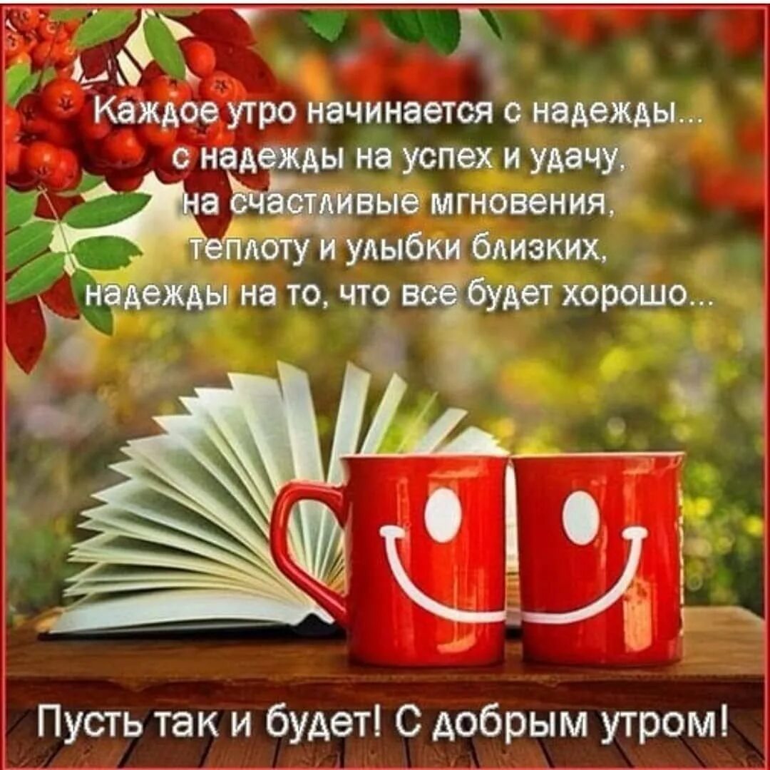 Новый день проза. Доброе осеннее утро четверга. Открытки пусть утро будет добрым. Пожелания с добрым утром среды. Доброе утро пусть все будет хорошо.