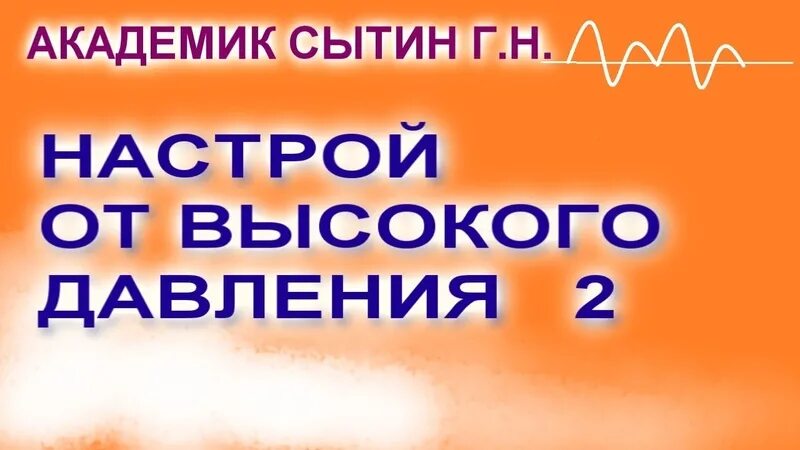 Сытина. Настрой сытина от высокого давления для женщин. Давление 120 на 80. Сытин высокое давление для женщины. Настрой сытина на понижение артериального давления.