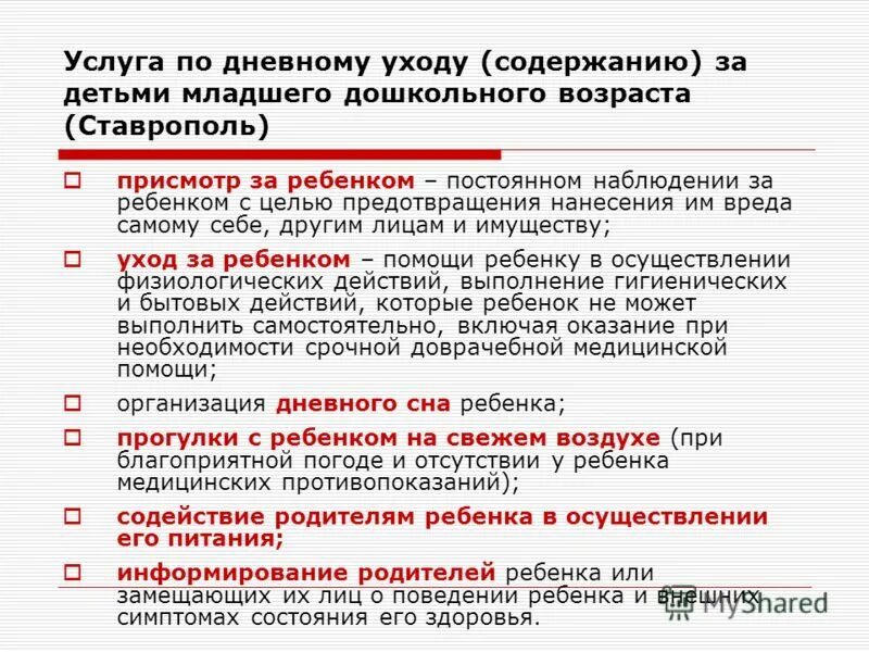 Содержание уход и присмотр. Предоставление услуг по дневному уходу за детьми. рынок услуг дошкольного образования.