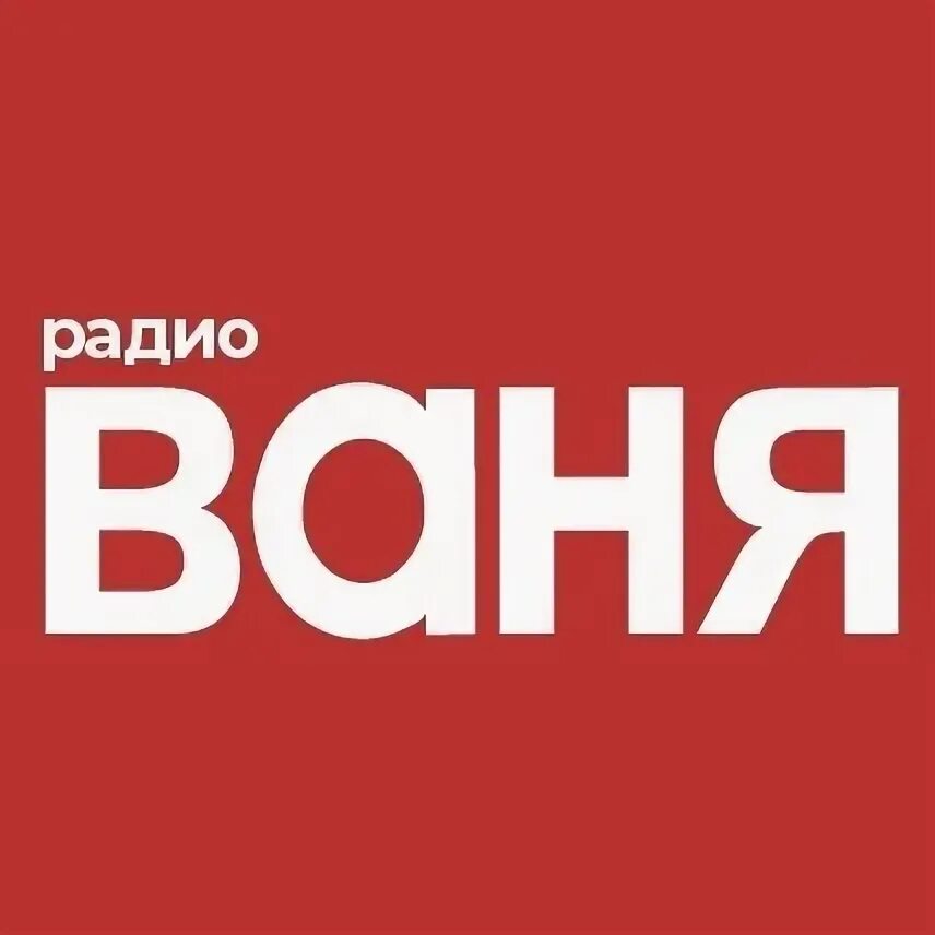 Радио Ваня. Радио Ваня логотип. Радио Ваня слушать. Радио Ваня Елец. Радио ваня смоленск слушать