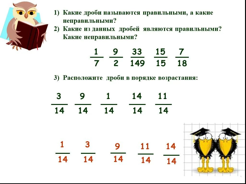 Вычитание правильных и неправильных дробей. Сложение неправильных дробей с одинаковыми знаменателями 5 класс. сложение и вычитание дробей с одинаковыми знаменателями 5 класс. дроби 5 класс с одинаковым знаменателем. сложение и вычитание дробей с одинаковыми знаменателями презентация.