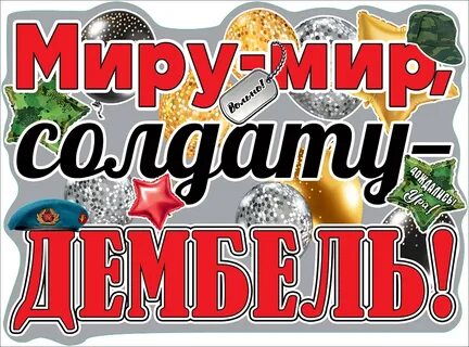 Я возьму карандаши дембель